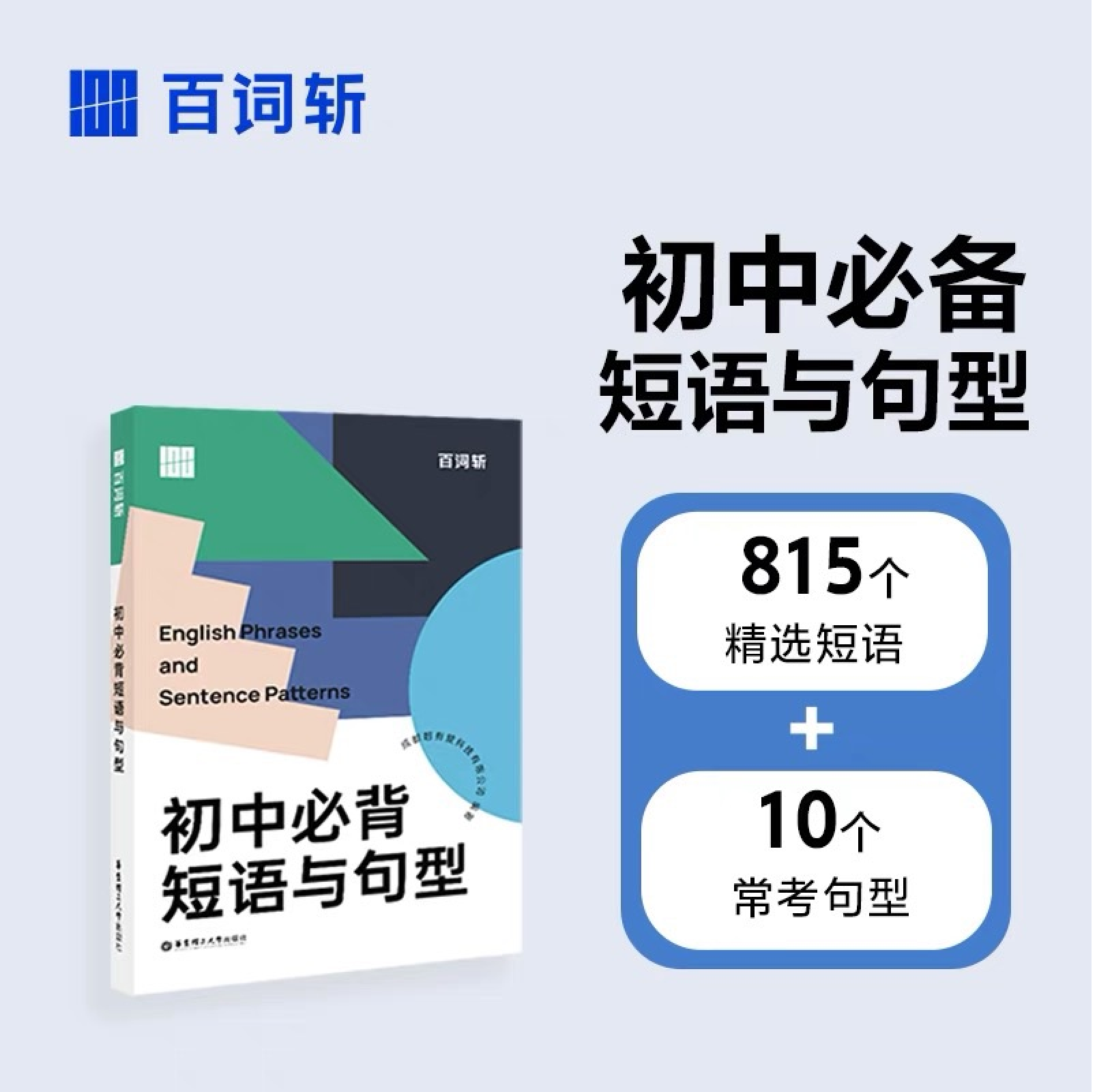 百词斩初中短语与句型搭配app