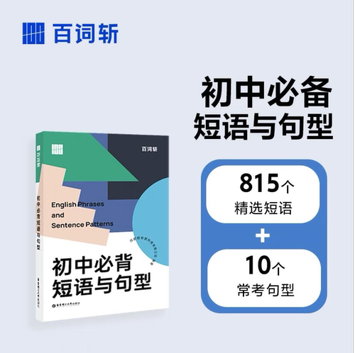 百词斩初中短语与句型搭配app