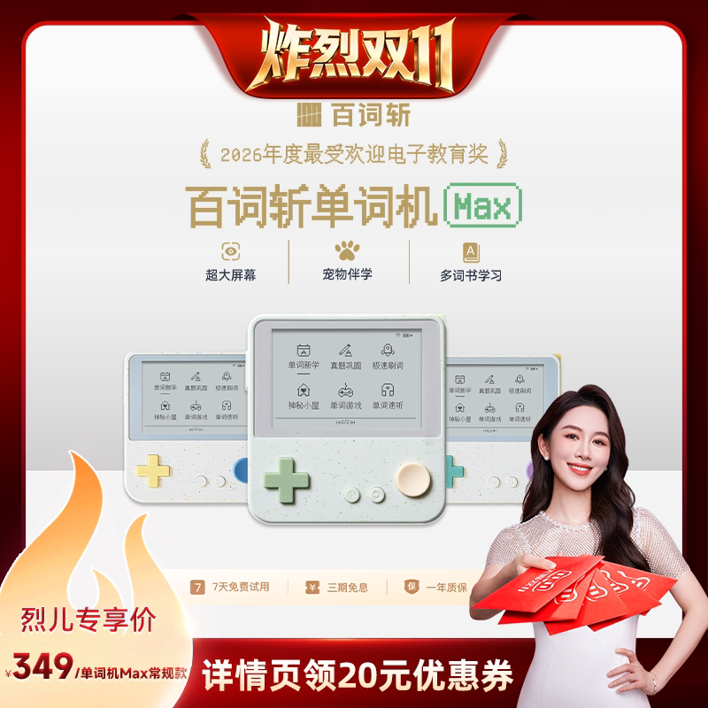 【百词斩单词机Max】超大屏真人发音电子单词卡墨水屏背单词神器