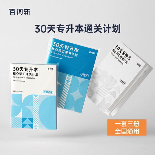 百词斩专升本词汇全国通用