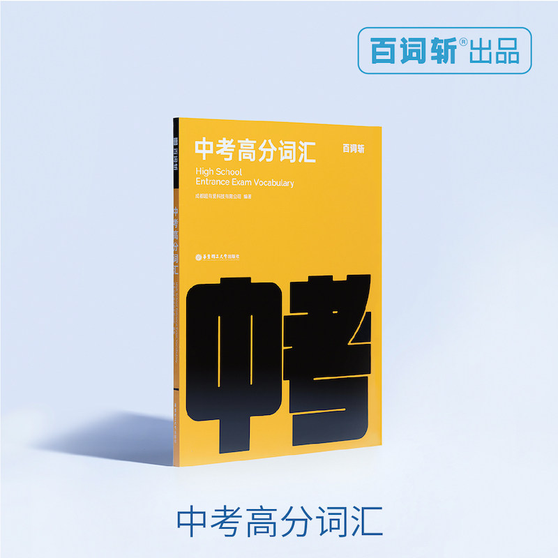 3【百词斩出品】高分中考英语词汇书 高频考点考纲词核心词汇插图带例句 随身便携单词书