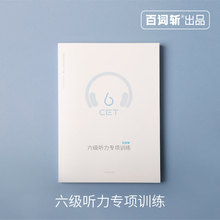 【百词斩出品】大学英语六级听力专项训练 新题型模拟详解强化训练 CET6