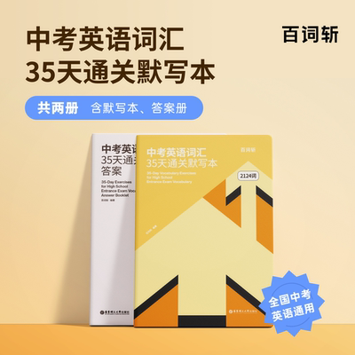 百词斩旗舰店中考英语默写本