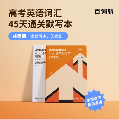 百词斩4135词乱序默写本英语