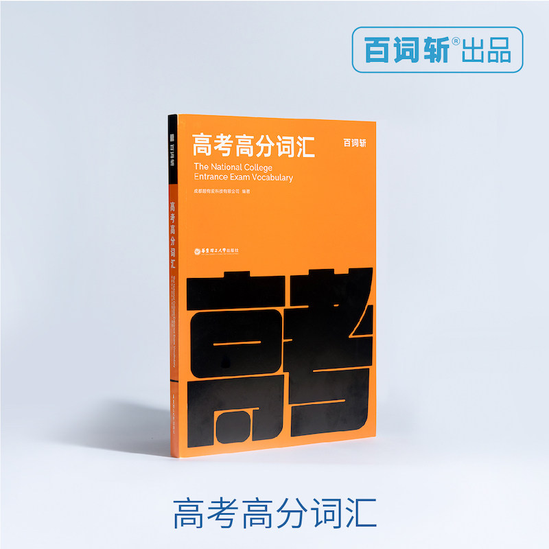 3【百词斩出品】包邮！高分高考英语词汇书 高频考点考纲词核心词汇插图带例句 随身便携单词书
