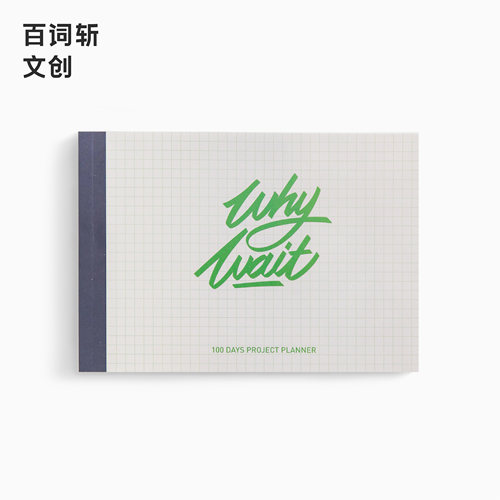 百词文创100计划本时间管理