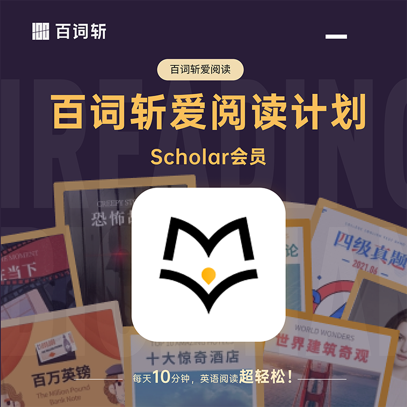 百词斩爱阅读Scholar会员360天在线英语阅读期刊英文书学习课程