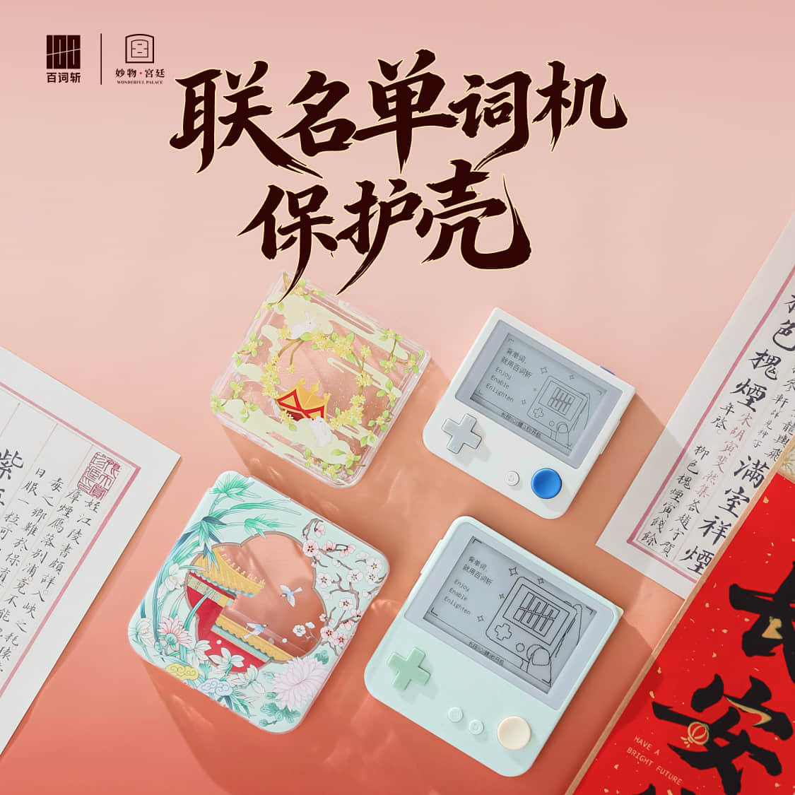 【百词斩单词机】百词斩X妙物宫廷联名款单词机保护壳PC保护壳亲肤手感全包不沾灰官方精准开孔防摔DIY保护壳图片