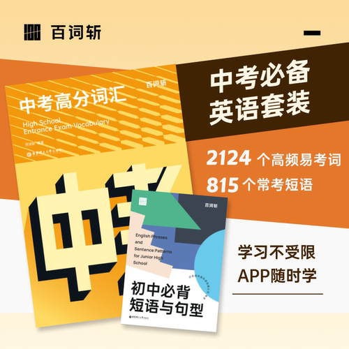 百词斩中考词汇短语搭配app使用