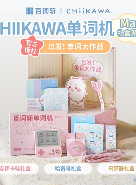 【百词斩单词机礼盒】CHIIKAWA官方授权单词机MAX系列礼盒便携式墨水屏真人外教发音电子单词卡背单词神器