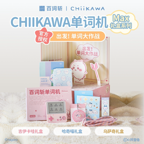 【百词斩单词机礼盒】CHIIKAWA官方授权单词机MAX系列礼盒便携式墨水屏真人外教发音电子单词卡背单词神器