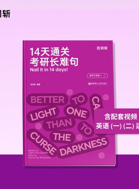 【百词斩旗舰店】14天通关考研长难句高效通关考研长难句宝典含讲解视频备考2025年12月考研 英语一英语二通用
