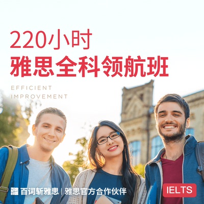 百词斩-百词斩雅思IELTS旗舰版网课留学A类移民高分英语口语阅读