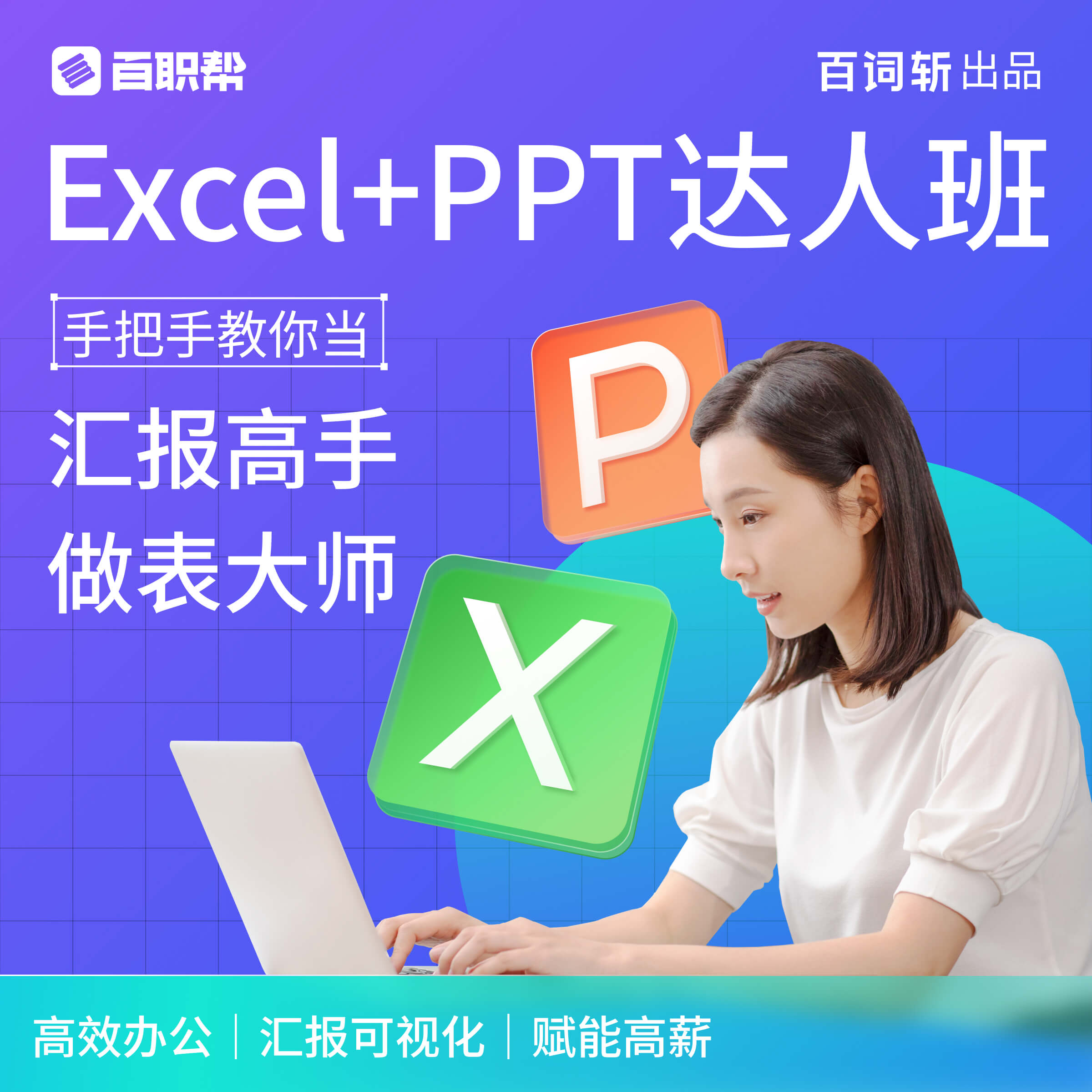 百词斩-夜曲编程Office办公软件教程课程Excel PPT 零基础互