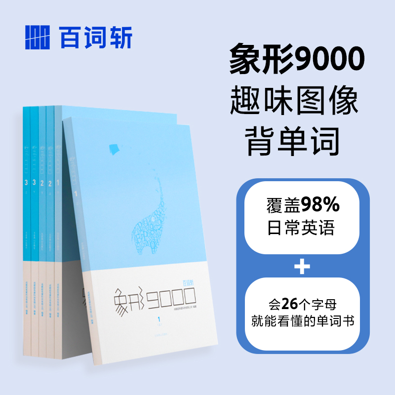 【百词斩旗舰店】官方正版包邮《百词斩象形9000》全套英语单词词汇书中考高考四级六级托福雅思组合核心高频重点英语单词背单词-封面