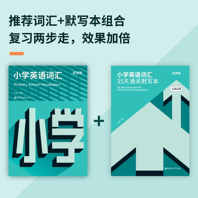 小学英语词汇学测结合，效果翻倍