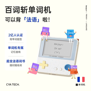 【百词斩法语词书】单词机专属法语大全权益 备考法语专四专八