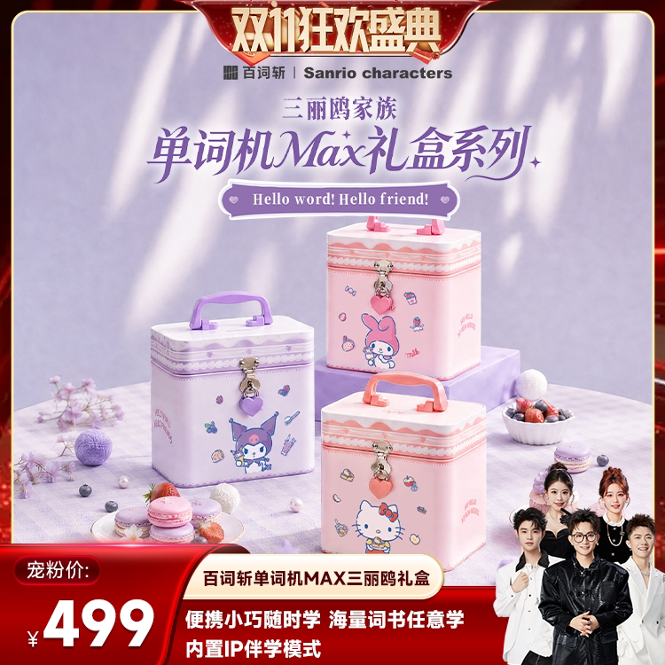 【香菇双11】百词斩单词机Max礼盒三丽鸥家族正版授权单词机Max礼盒墨水屏单词机护眼真人发音背单词神器
