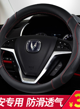 适用长安cs75cs15cs35逸动DT悦翔V3V5V7欧尚欧诺CX70cs55方向盘套