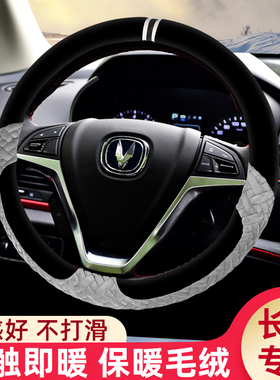 适用长安CS55plusCS35CS75CS15逸动dt悦翔v7v3毛绒方向盘套冬季
