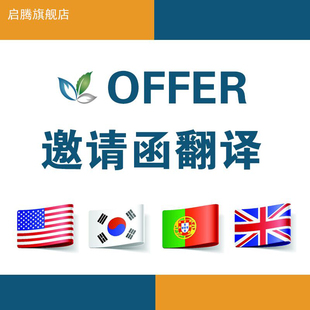 国外邀请函信大学录取通知书offer翻译正规资质公司盖护照签证章