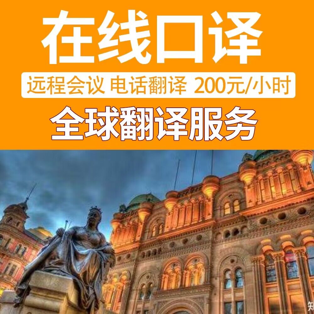 英语在线口译线上翻译远程口译视频会议交传美国英文国际电话翻译