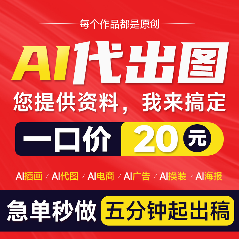 ai代出图mj画图制作图sd图片电商视频海报产品图生成做图绘插画