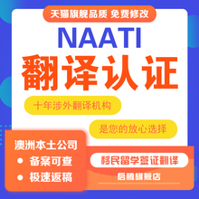 澳洲本土natti翻译移民留学文件驾照英国签证翻译naati三级翻译