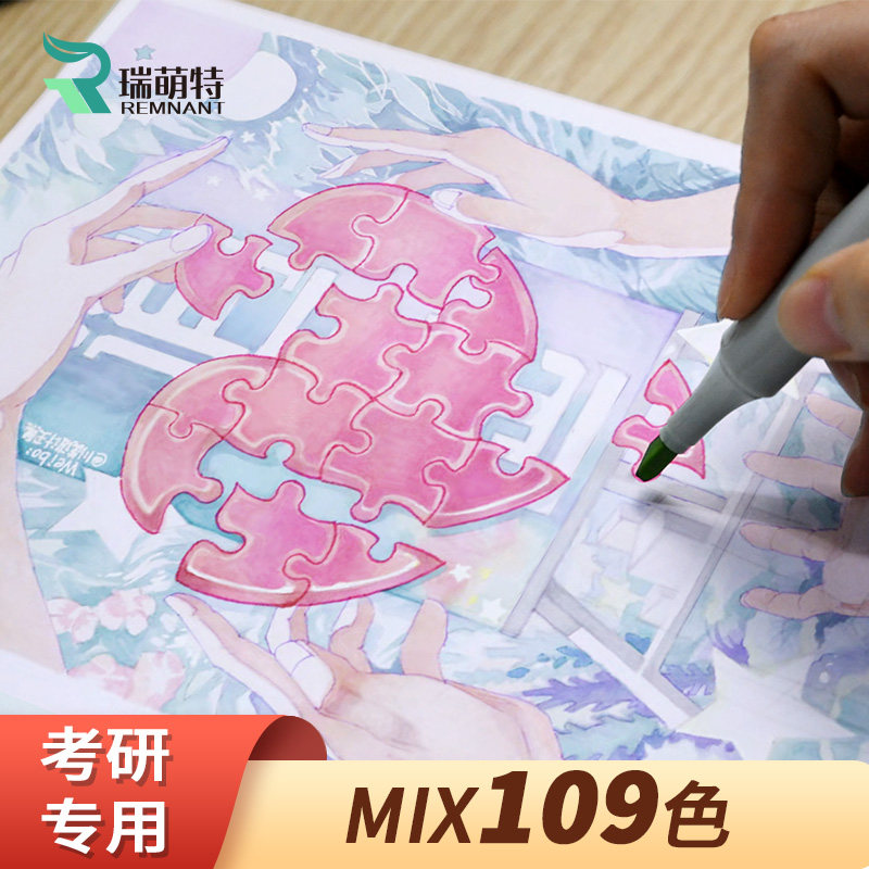 瑞萌特mix109系列高考马克笔