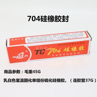 全新704硅橡胶密封固定胶水防水防腐绝缘胶指模硅胶白色45G重