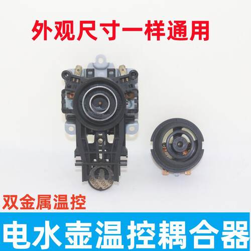 适用于美的电热水壶温控器
