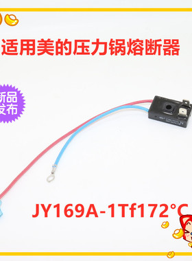 电压力锅二线保险下座通用热熔断器保险管保险丝JY169A-1Tf172°C