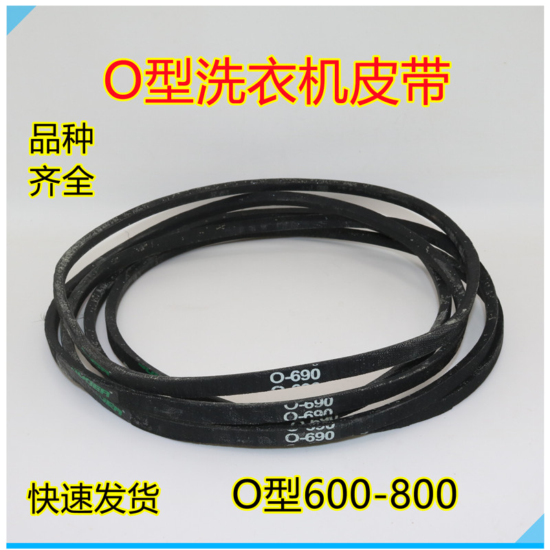 全新原装通用洗衣机O型皮带