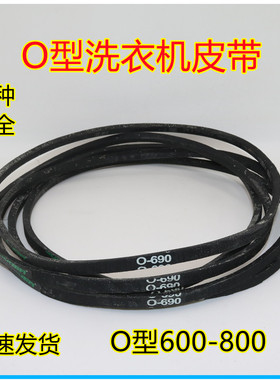 全新原装通用洗衣机O型皮带 三角带 传送带O-600 670 800全部型号
