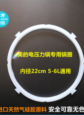 电压力锅电高压锅通用5L6升密封圈橡胶圈皮圈胶垫电高压锅硅胶圈