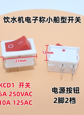小船型开关15mm*21mm音响电源电子秤开关2脚 饮水机开关 250V 6A