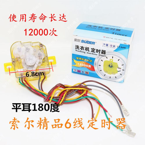 正品索尔洗衣机3线定时器6线定时开关洗衣机强洗弱洗开关盒装定时