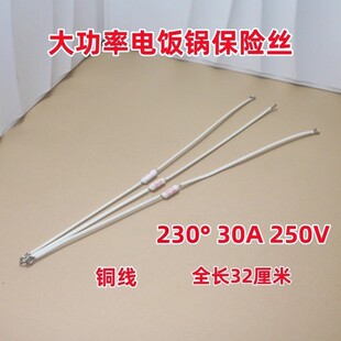 大功率商用大电饭锅大锅保险管保险丝230度30A铜加长线30厘米长线