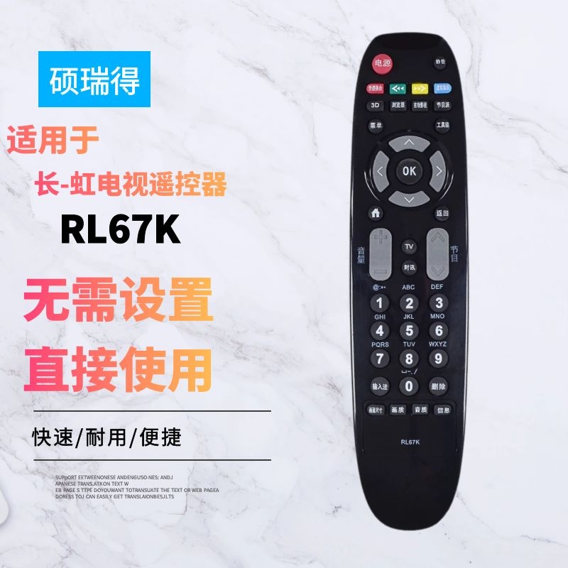 适用于长-虹电视遥控器RL67K 3D42C2080i 3D50C2000i LED42C3000i