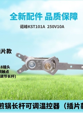 插片款电煎锅温控器带调节长杆诺峰KST101A电饼铛可调温控开关