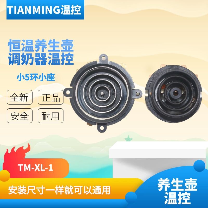 恒温壶养生壶液体加热器调奶器温控器小五环温控四脚固定底座温控