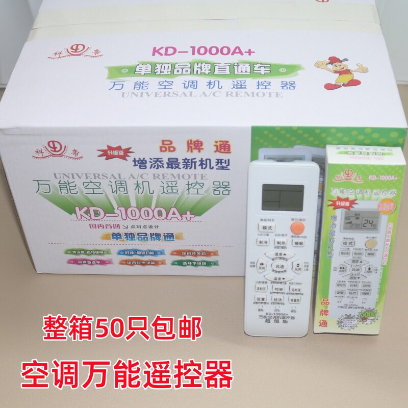 50只科帝万能空调遥控器KD-1000A+通用各品空调遥控器拍1发50只