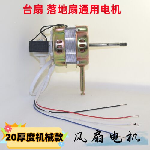 电风扇通用电机台扇落地扇马达