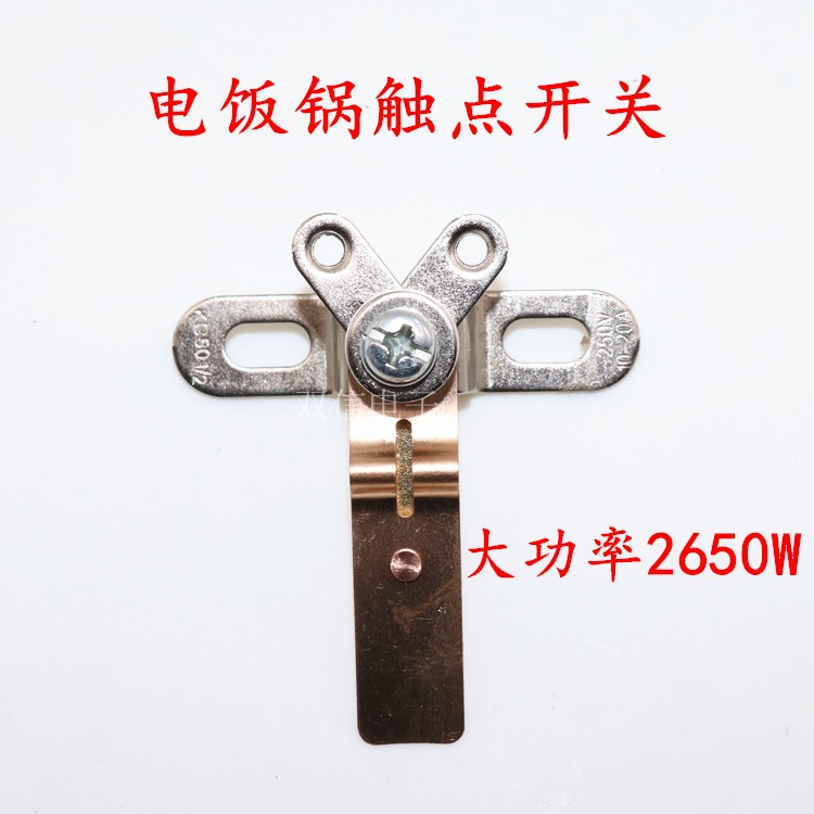 大功率电饭锅纯铜开关煮饭保温温控触点弹片开关配件2650W