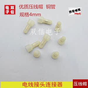 优质4mm压线帽 4毫米铜芯线帽 压线端子 电线对接端子 铜线帽