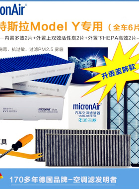 适配特斯拉 Model毛豆 Y 科德宝HEPA多级空调滤芯套装（全车6片）