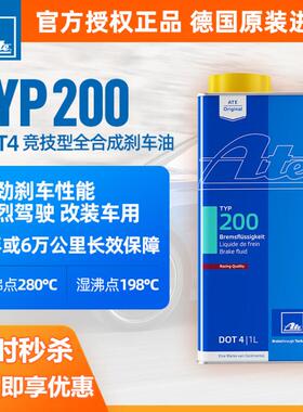 官方查伪德国原装ATE刹车油DOT4 TYP200 高性能280℃高沸点 1升
