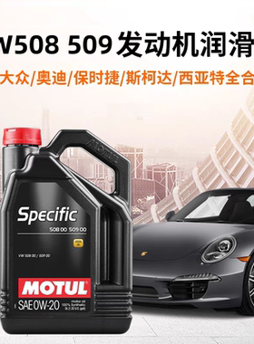 法国原装摩特MOTUL SPECIFIC C5 0W-20全合成机油VW508 509认证