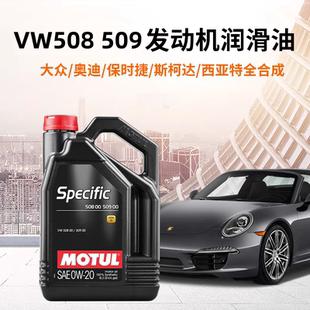 摩特MOTUL 20全合成机油VW508 SPECIFIC 509认证 法国原装