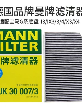 曼牌空调滤芯CUK30007/3适配宝马IX3/I3/新3系325Li 330/新 X3/X4